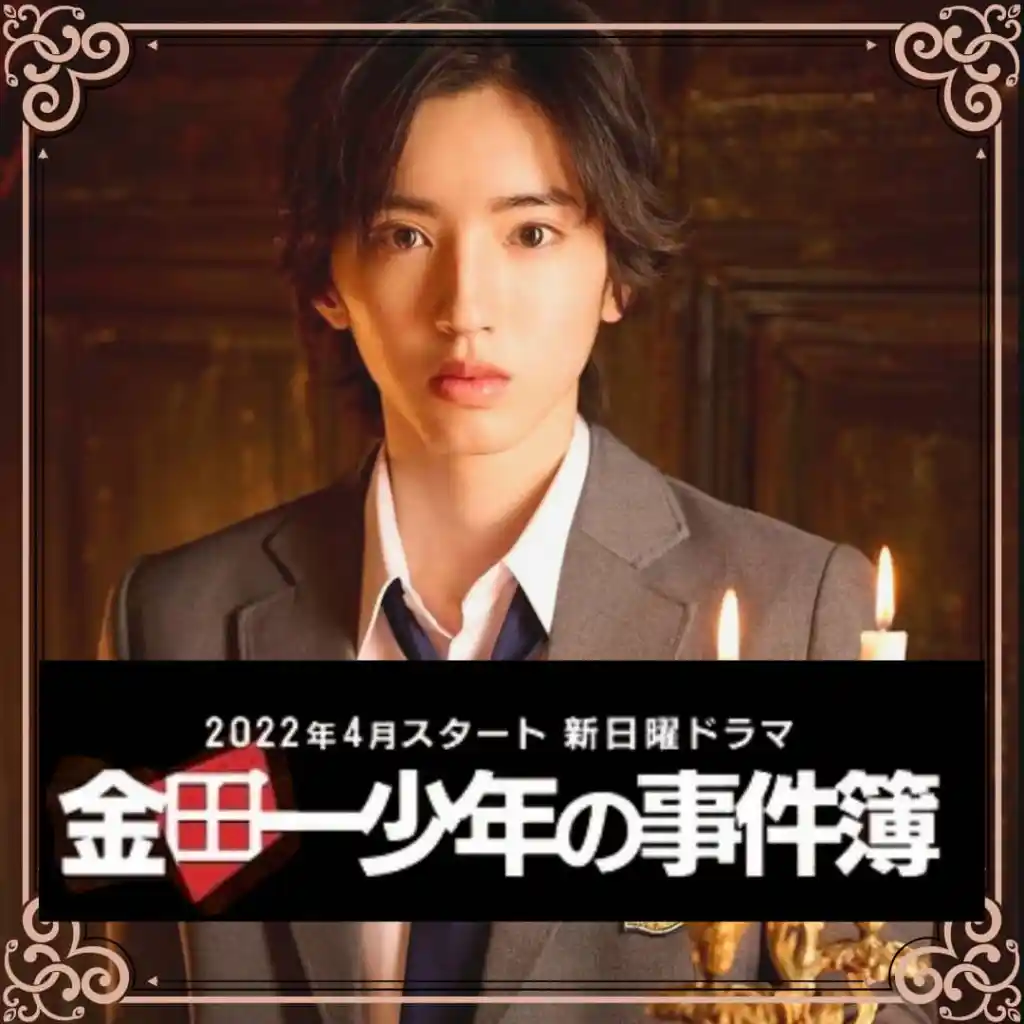 Kindaichi Shonen No Jikenbo Japanese Drama Remake 2022 Revival Michieda Shunsuke 道枝駿佑 Naniwa Danshi The Files of Young Kindaichi